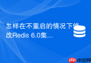 怎样在不重启的情况下修改redis 6.0集群的配置参数