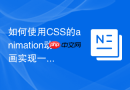 如何使用css的animation动画实现一个沿着圆周运动的定位小球