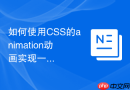 如何使用CSS的animation动画实现一个沿着圆周运动的定位小球