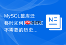 mysql整库迁移时如何排除指定不需要的历史大表