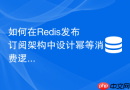 如何在redis发布订阅架构中设计幂等消费逻辑防止重复处理