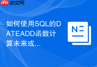 如何使用sql的dateadd函数计算未来或过去的时间?
