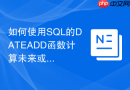 如何使用SQL的DATEADD函数计算未来或过去的时间？
