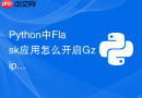 python中flask应用怎么开启gzip全局压缩减小网络响应体积