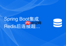 spring boot集成redis后连接超时如何排查及解决?