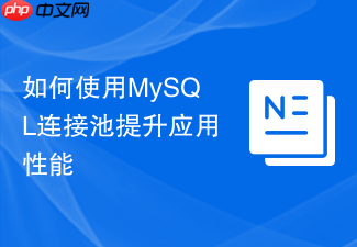 如何使用mysql连接池提升应用性能