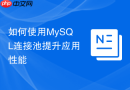 如何使用mysql连接池提升应用性能