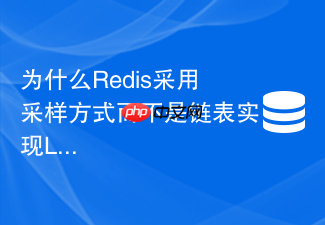 为什么redis采用采样方式而不是链表实现lru淘汰