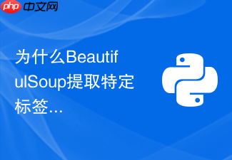 为什么beautifulsoup提取特定标签时返回none对象?
