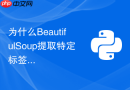 为什么beautifulsoup提取特定标签时返回none对象?
