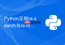 Python正则re.search与re.match到底有什么区别？