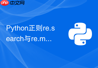 python正则re.search与re.match到底有什么区别?