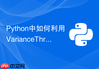 python中如何利用variancethreshold过滤低方差特征
