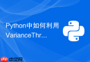 python中如何利用variancethreshold过滤低方差特征