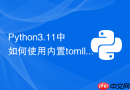 python3.11中如何使用内置tomllib解析配置文件