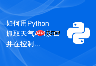 如何用python抓取天气api接口并在控制台实时展示?
