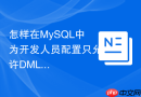 怎样在mysql中为开发人员配置只允许dml禁止ddl