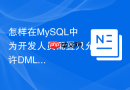 怎样在MySQL中为开发人员配置只允许DML禁止DDL