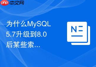 为什么mysql 5.7升级到8.0后某些索引会失效