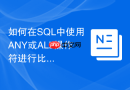 如何在sql中使用any或all操作符进行比较?