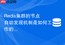 redis集群的节点自动发现机制是如何工作的？