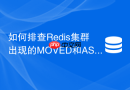 如何排查redis集群出现的moved和ask重定向异常