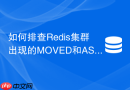如何排查Redis集群出现的MOVED和ASK重定向异常