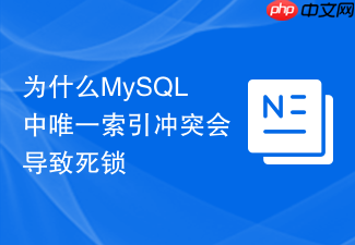 为什么mysql中唯一索引冲突会导致死锁