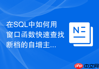 在sql中如何用窗口函数快速查找断档的自增主键