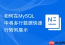 如何在mysql中将多行数据快速行转列展示