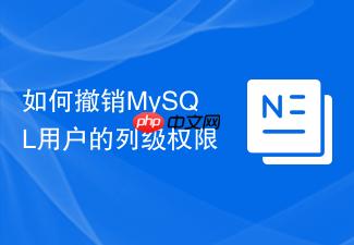 如何撤销mysql用户的列级权限
