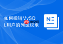 如何撤销mysql用户的列级权限