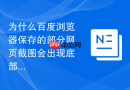 为什么百度浏览器保存的部分网页截图会出现底部内容截断？