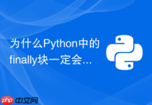 为什么Python中的finally块一定会执行
