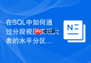 在sql中如何通过分段视图实现大表的水平分区查询