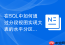 在SQL中如何通过分段视图实现大表的水平分区查询