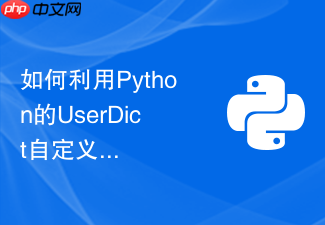 如何利用python的userdict自定义一个具有特殊行为的字典类?