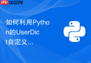 如何利用python的userdict自定义一个具有特殊行为的字典类？