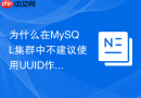 为什么在MySQL集群中不建议使用UUID作为聚簇索引主键