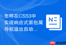 怎样在CSS3中实现响应式面包屑导航溢出自动折叠