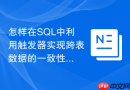 怎样在sql中利用触发器实现跨表数据的一致性校验与自动纠偏