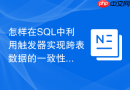 怎样在SQL中利用触发器实现跨表数据的一致性校验与自动纠偏