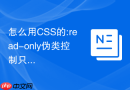 怎么用css的:read-only伪类控制只读输入框的背景色?