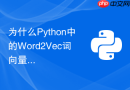 为什么python中的word2vec词向量无法识别未登录词?