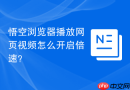 悟空浏览器播放网页视频怎么开启倍速？