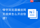 悟空浏览器播放网页视频怎么开启倍速?
