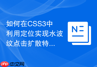 如何在css3中利用定位实现水波纹点击扩散特效