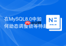 在mysql8.0中如何动态调整锁等待超时时间innodb_lock_wait_timeout