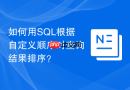 如何用SQL根据自定义顺序对查询结果排序？