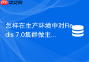 怎样在生产环境中对redis 7.0集群做主从角色手动切换